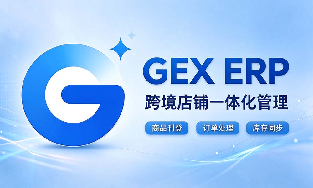 GEX ERP — 跨境店铺一体化管理 / Unified cross-border store management