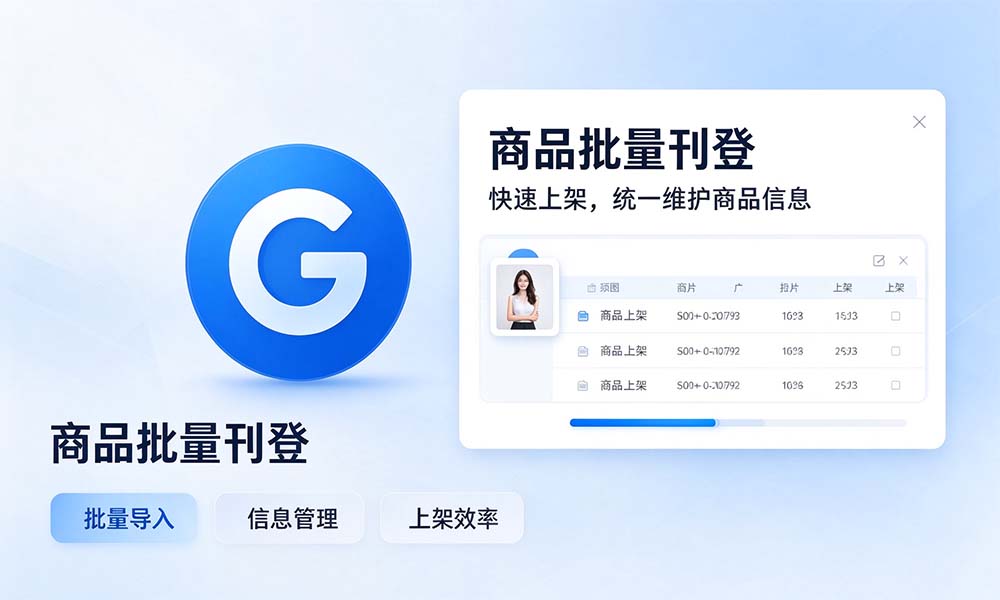 商品批量刊登 / Bulk product listing